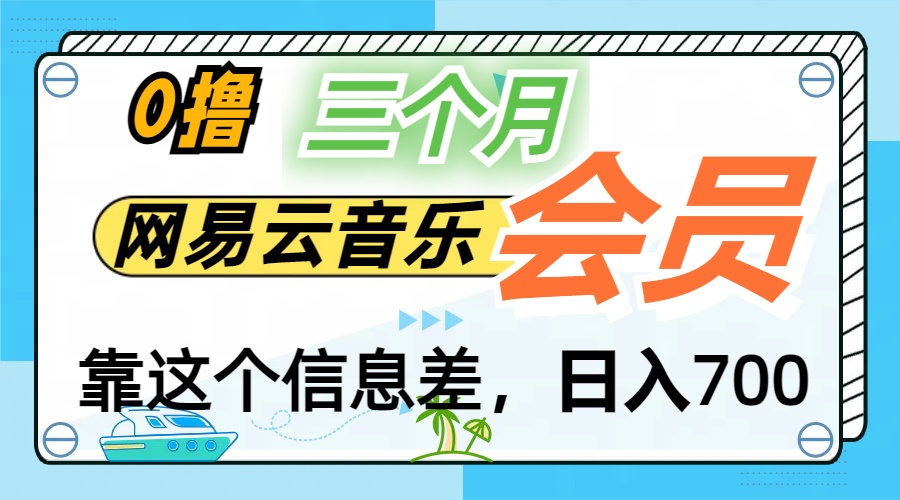 月入2万+！网易云会员开通秘技，非学生也能免费拿3个月-小哥找项目网创