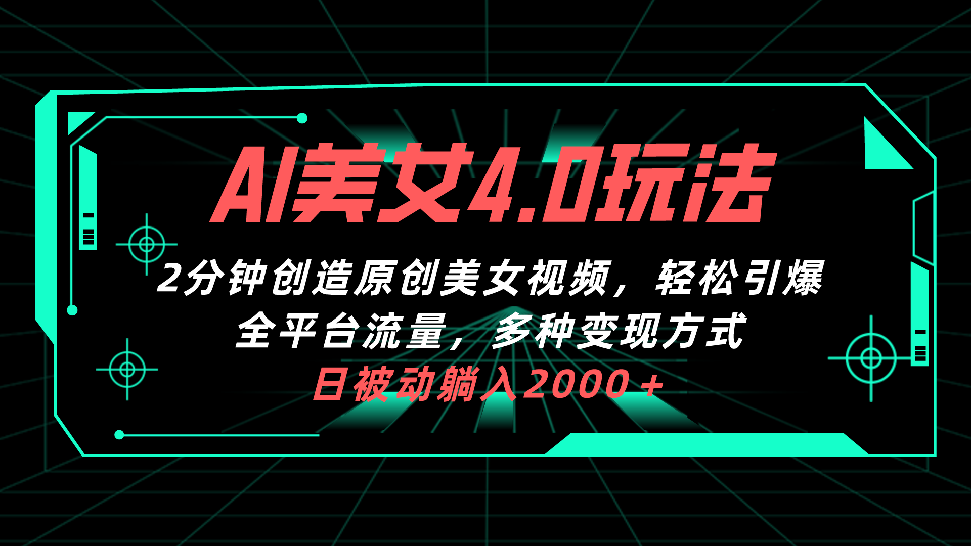 （10242期）AI美女4.0搭配拉新玩法，2分钟一键创造原创美女视频，轻松引爆全平台流…-小哥找项目网创