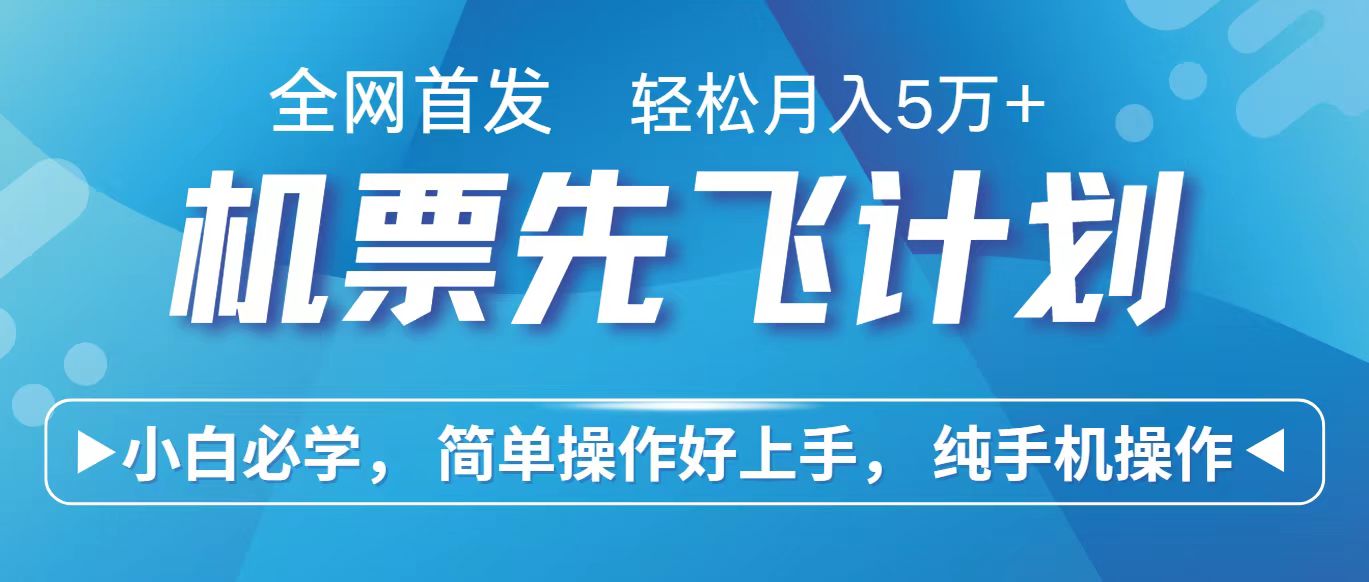 里程积分兑换机票售卖赚差价，利润空间巨大，纯手机操作，小白兼职月入10万+-小哥找项目网创