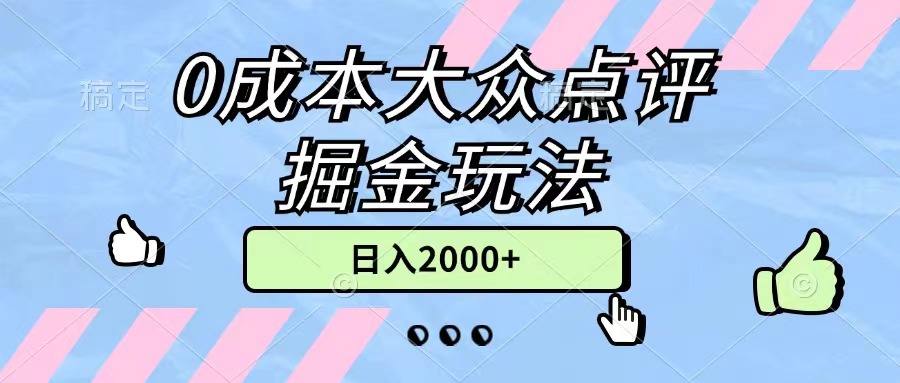 0成本大众点评掘金玩法，几分钟一条原创作品，小白无脑日入2000+无上限-小哥找项目网创