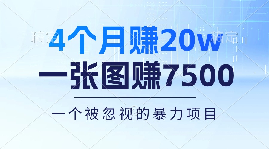 （10765期）4个月赚20万！一张图赚7500！多种变现方式，一个被忽视的暴力项目-小哥找项目网创