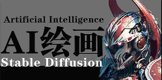 （9675期）AI绘画 Stable Diffusion 商业设计，小白也可以掌握SD使用-小哥找项目网创