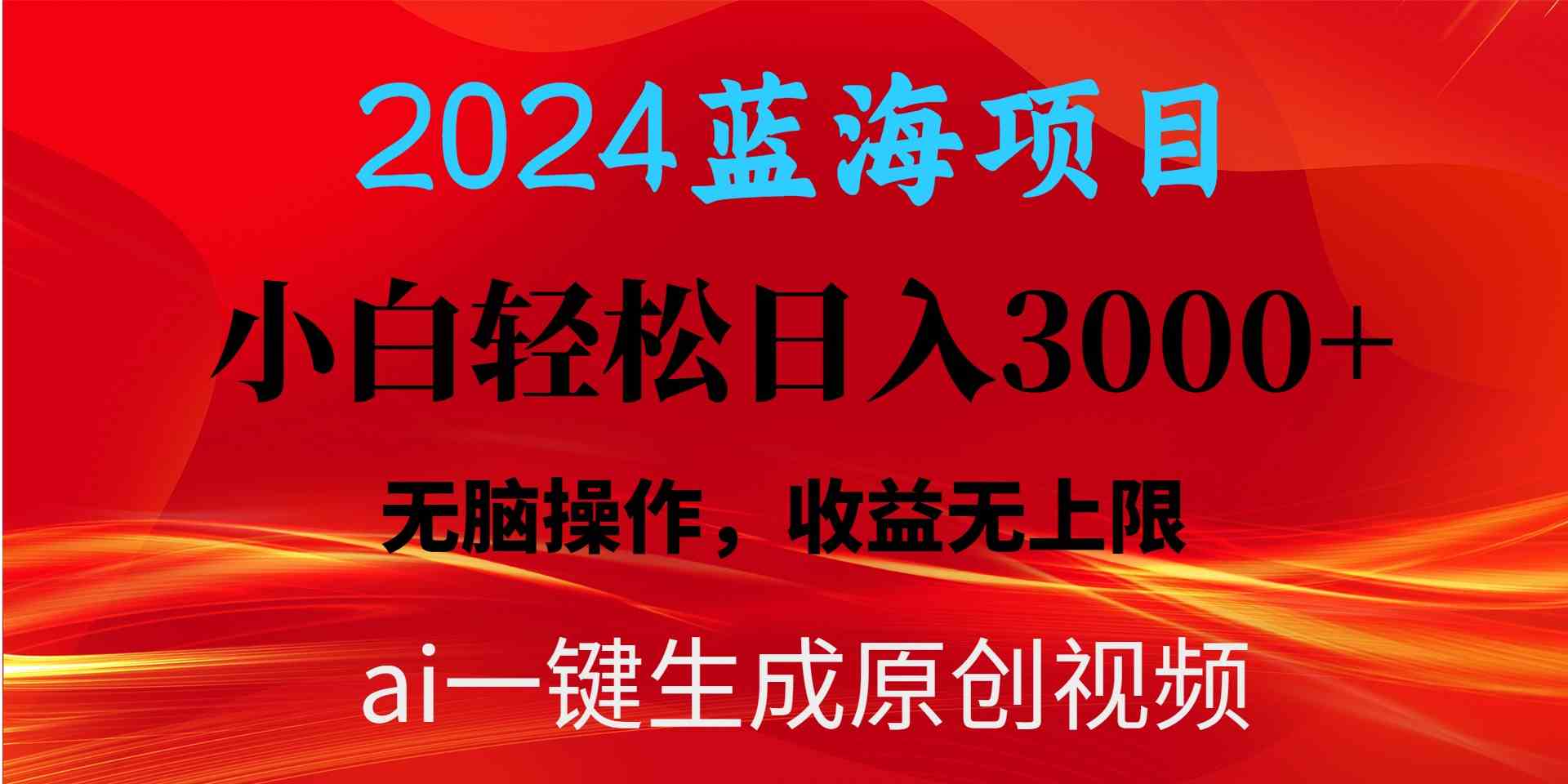 （10164期）2024蓝海项目用ai一键生成爆款视频轻松日入3000+，小白无脑操作，收益无.-小哥找项目网创