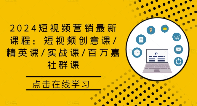 2024短视频营销最新课程：短视频创意课/精英课/实战课/百万嘉社群课-小哥找项目网创