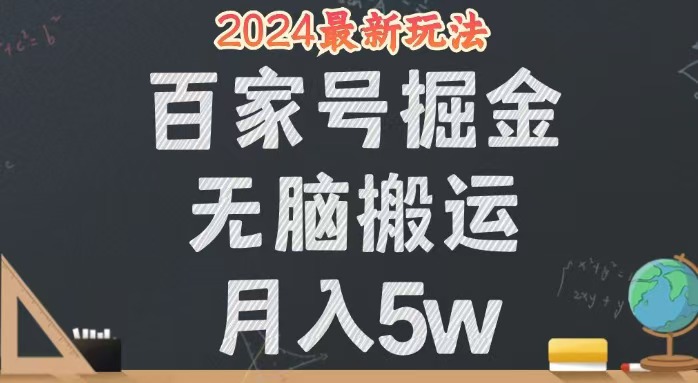 （12537期）无脑搬运百家号月入5W，24年全新玩法，操作简单，有手就行！-小哥找项目网创