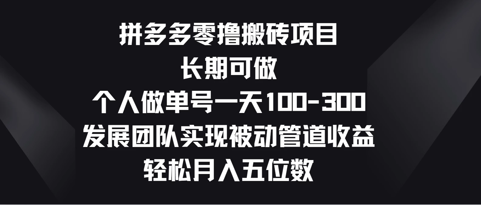 拼多多零撸搬砖项目，长期可做，个人做单号一天100-300，发展团队实现被动管道收益，轻松月入五位数-小哥找项目网创