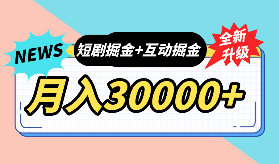 全面升级：短剧掘金+互动掘金，手把手带，月入6000-30000+【可批量放大】-小哥找项目网创