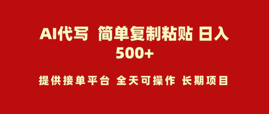 （9461期）AI代写项目 简单复制粘贴 小白轻松上手 日入500+-小哥找项目网创