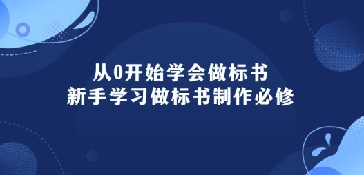 从0开始学会做标书：新手学习做标书制作必修(95节课)-小哥找项目网创