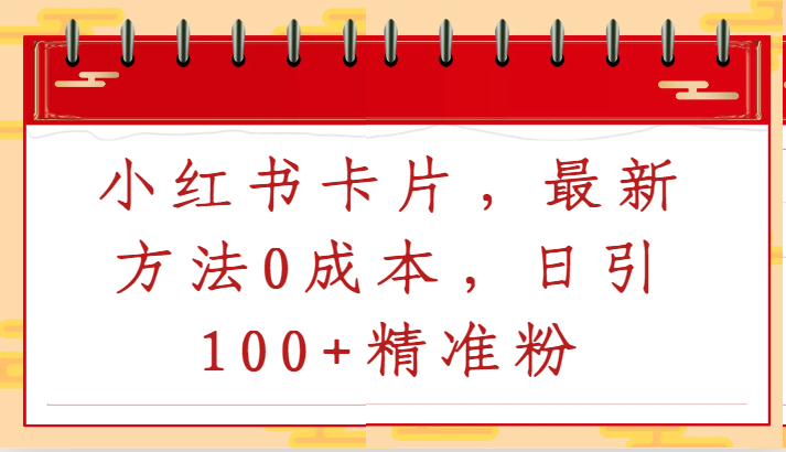 小红书卡片，最新方法0成本，日引100+精准粉-小哥找项目网创