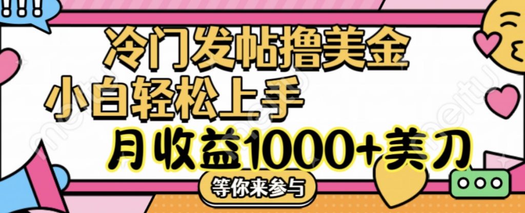 冷门发帖撸美金项目，小白轻松上手，月收益1000+美刀-小哥找项目网创