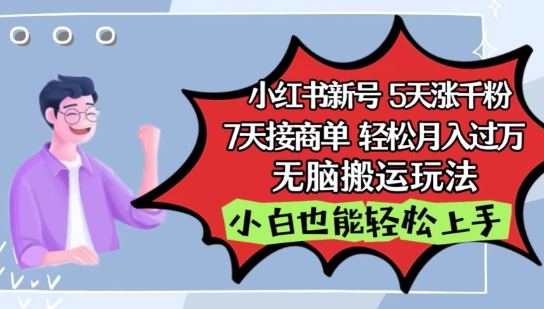 小红书影视泥巴追剧5天涨千粉，7天接商单，轻松月入过万，无脑搬运玩法-小哥找项目网创