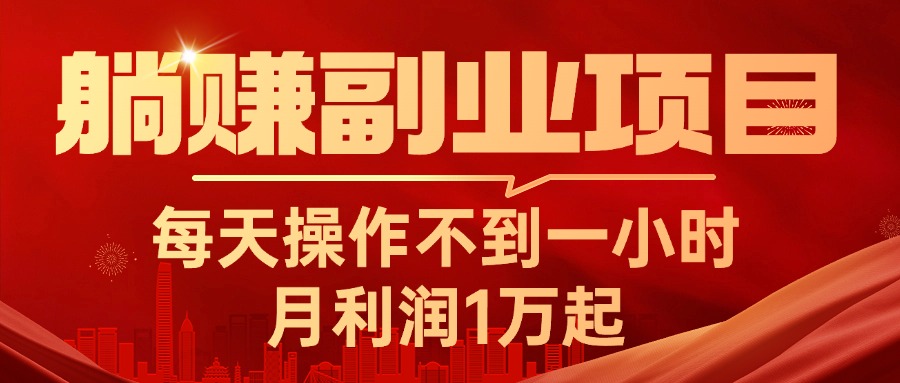 躺赚副业项目，每天操作不到一小时，月利润1万起，实战篇-小哥找项目网创