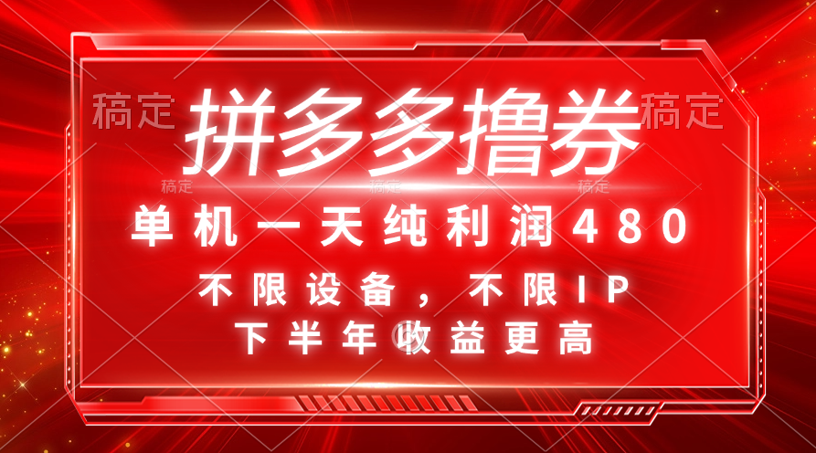 拼多多撸券，单机一天纯利润480，下半年收益更高，不限设备，不限IP。-小哥找项目网创