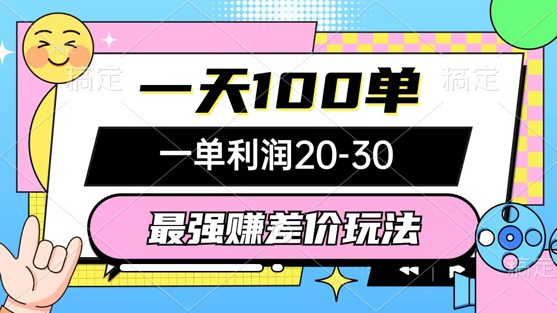 （10347期）最强赚差价玩法，一天100单，一单利润20-30，只要做就能赚，简单无套路-小哥找项目网创