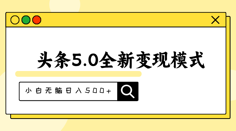 头条5.0全新赛道变现模式，利用升级版抄书模拟器，小白无脑日入500+-小哥找项目网创