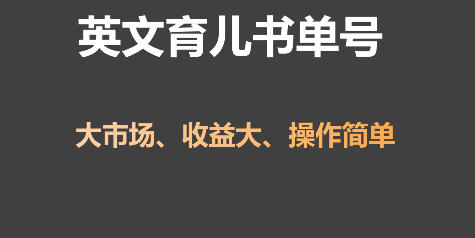 英文育儿书单号实操项目，刚需大市场，单月涨粉50W，变现20W-小哥找项目网创