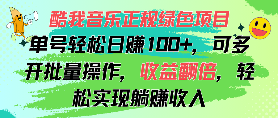 酷我音乐正规绿色项目，单号轻松日赚100+，可多开批量操作，收益翻倍-小哥找项目网创