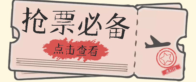 国庆，春节必做小项目【全程自动抢票】一键搞定高铁票 动车票！单日100-200-小哥找项目网创