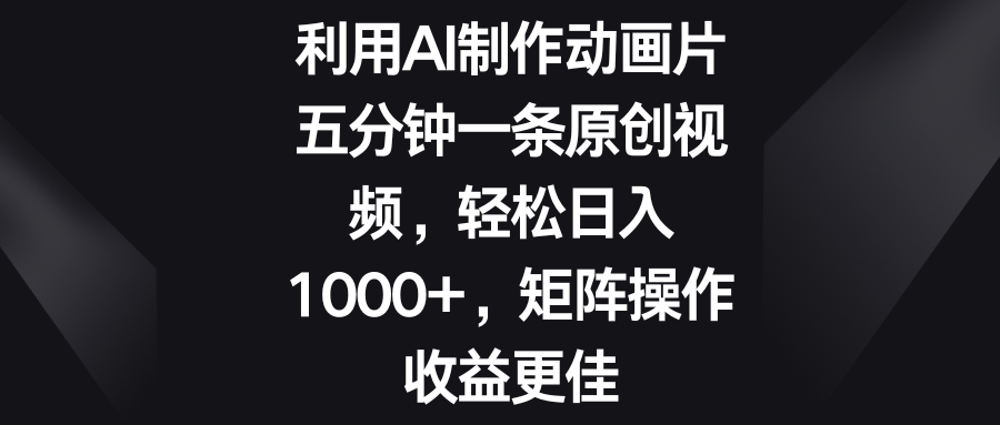 五分钟一条原创视频，轻松日入1000+，矩阵操作收益更佳-小哥找项目网创