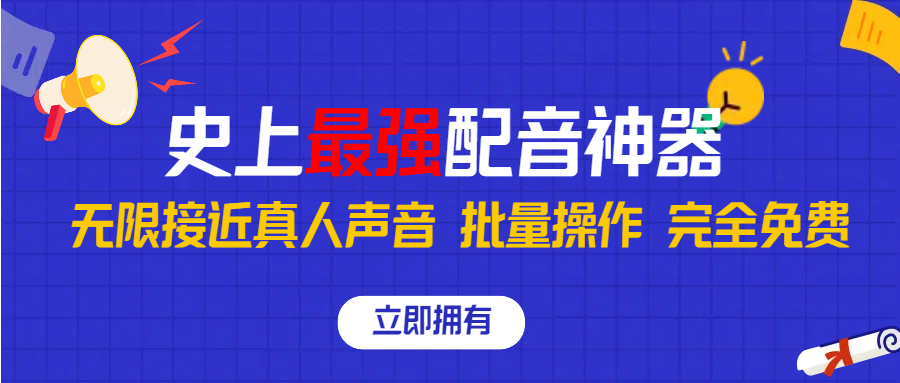 史上最强配音工具，无限还原真实人声，批量操作 ，完全免费！-小哥找项目网创