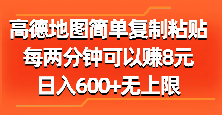 高德地图简单复制粘贴，每两分钟可以赚8元，日入600+无上限-小哥找项目网创