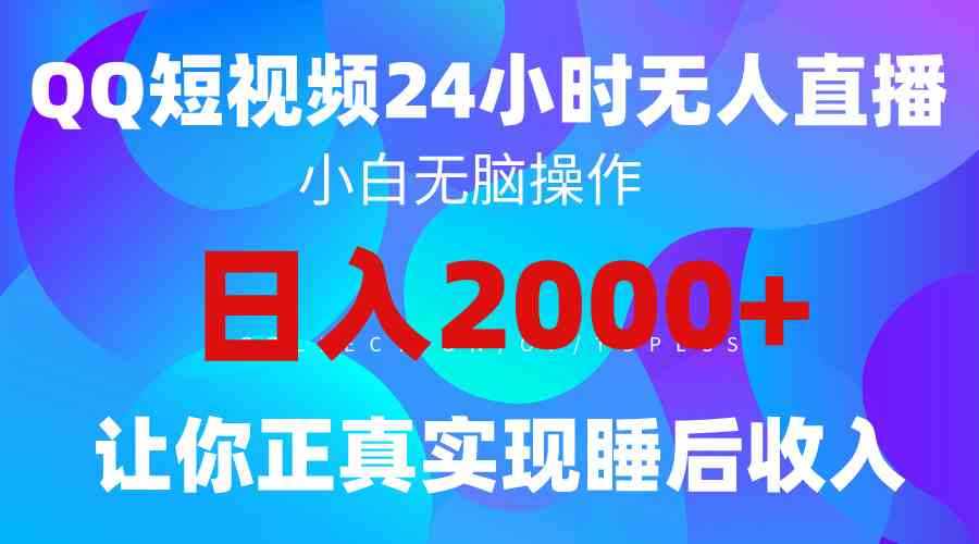 （9847期）2024全新蓝海赛道，QQ24小时直播影视短剧，简单易上手，实现睡后收入4位数-小哥找项目网创