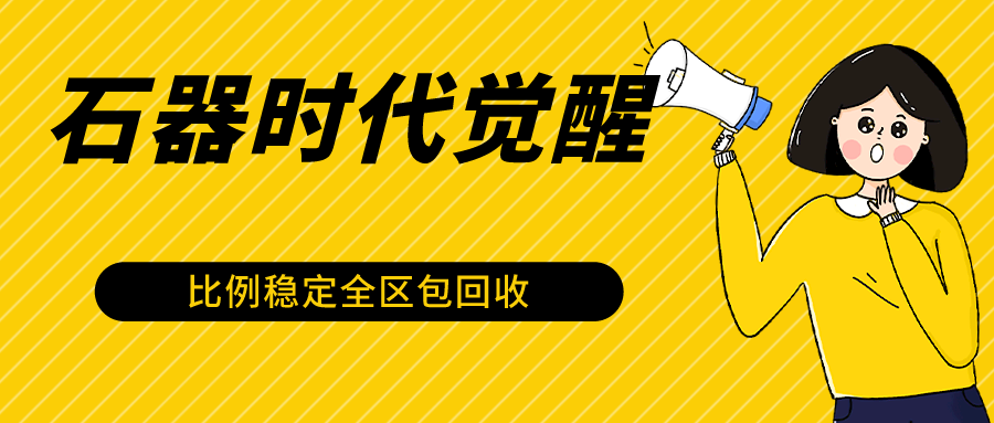 石器时代觉醒全自动游戏搬砖项目，2024年最稳挂机项目0封号一台电脑10-20开利润500+-小哥找项目网创