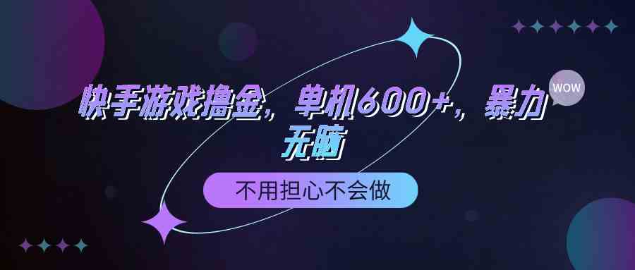 （9491期）快手游戏100%转化撸金，单机600+，不用担心不会做-小哥找项目网创