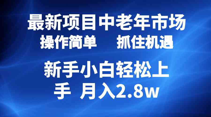 （10147期） 2024最新项目，中老年市场，起号简单，7条作品涨粉4000+，单月变现2.8w-小哥找项目网创