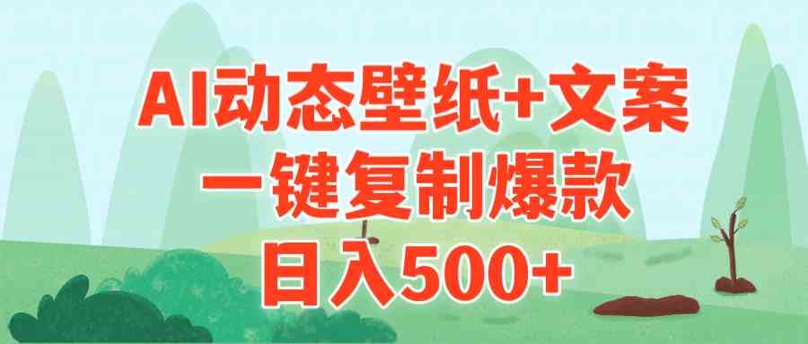 （9327期）AI治愈系动态壁纸+文案，一键复制爆款，日入500+-小哥找项目网创