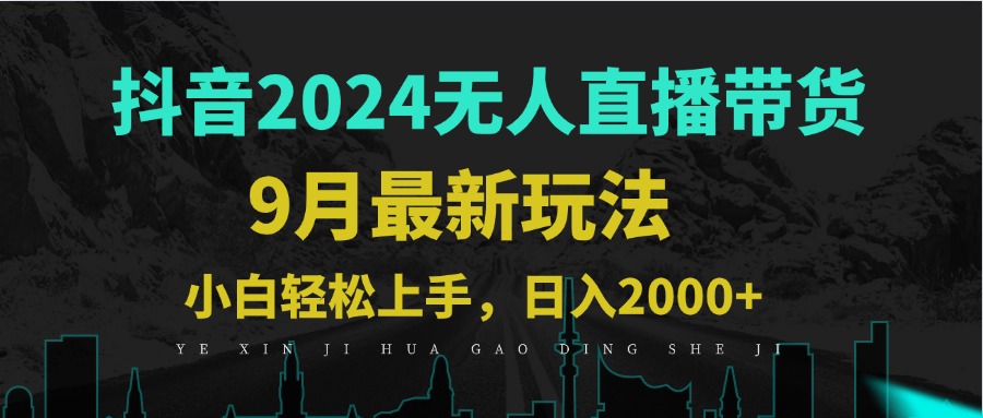 9月抖音无人直播带货新玩法，不违规，三天起号，轻松日躺赚1000+-小哥找项目网创