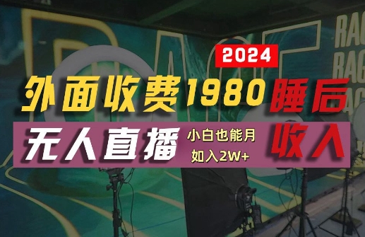 外面收费1980的支付宝无人直播技术+素材，认真看半小时就能开始做，真正睡后收入【揭秘】-小哥找项目网创