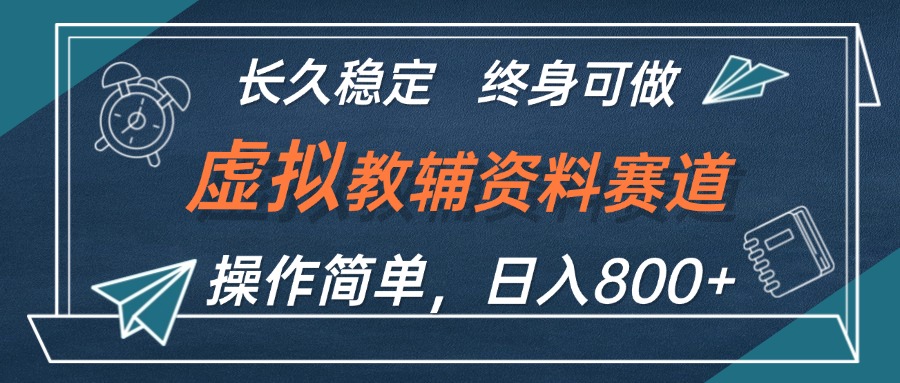 （12561期）虚拟教辅资料玩法，日入800+，操作简单易上手，小白终身可做长期稳定-小哥找项目网创