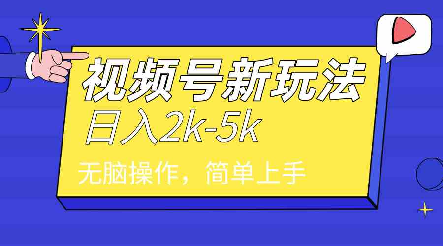 （9294期）2024年视频号分成计划，日入2000+，文案号新赛道，一学就会，无脑操作。-小哥找项目网创