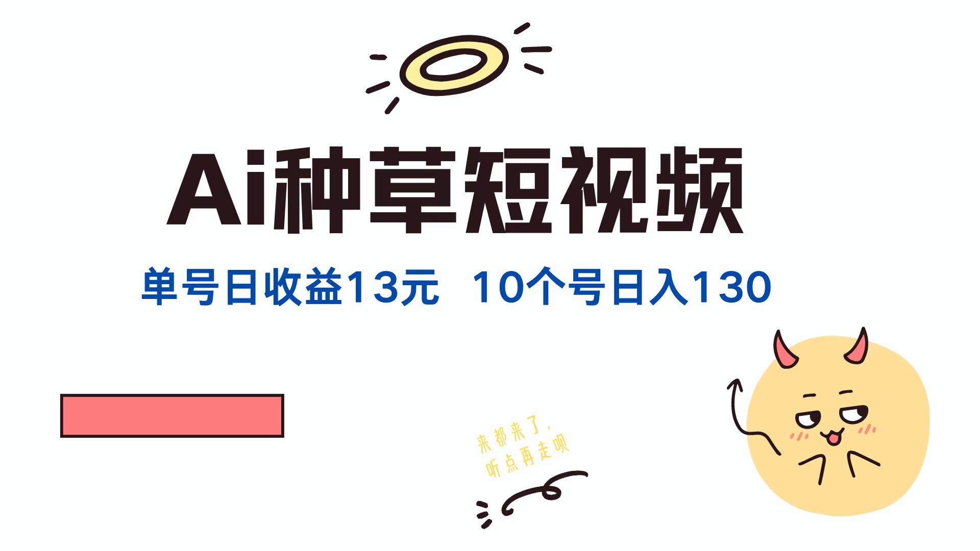 （12545期）AI种草单账号日收益13元（抖音，快手，视频号），10个就是130元-小哥找项目网创