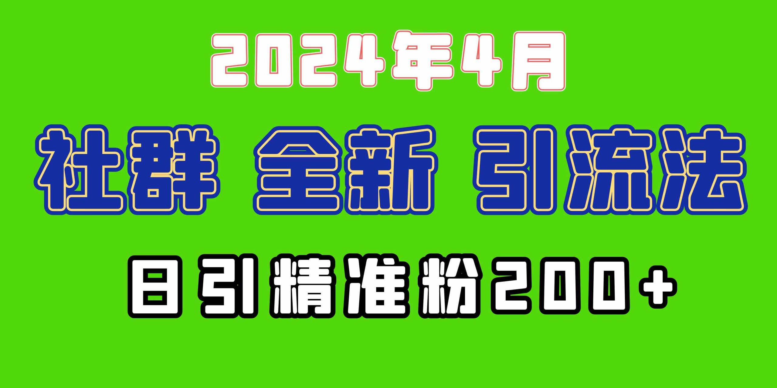 （9930期）2024年全新社群引流法，加爆微信玩法，日引精准创业粉兼职粉200+，自己…-小哥找项目网创