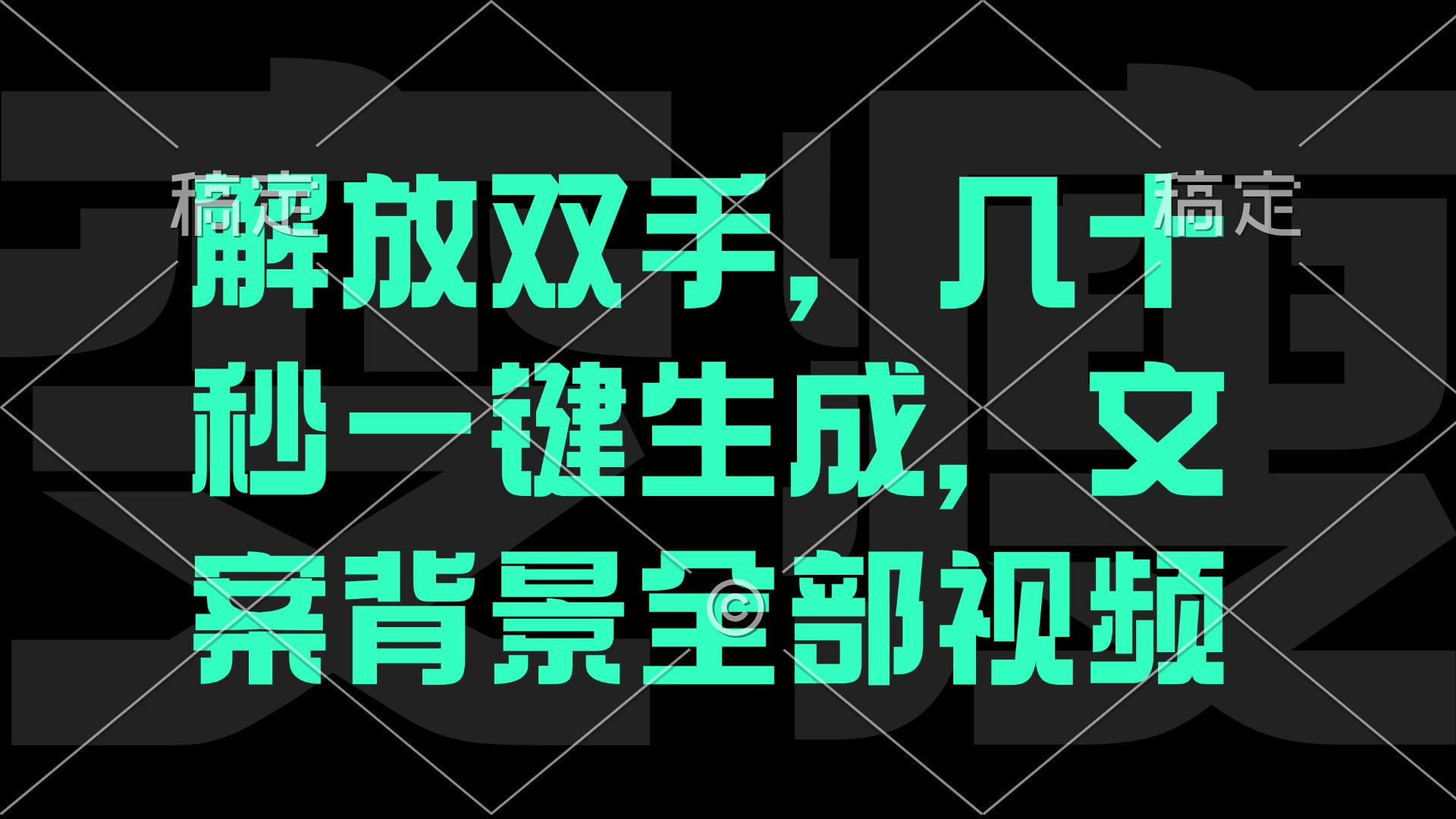 解放双手，几十秒自动生成，文案背景视频-小哥找项目网创