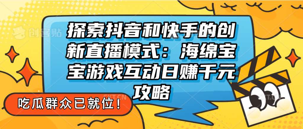 探索抖音和快手的创新直播模式：无人直播游戏互动日赚千元攻略-小哥找项目网创