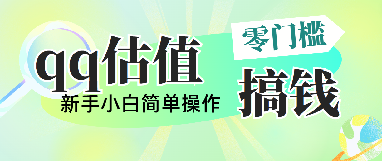 靠qq估值直播，多平台操作，适合小白新手的项目，日入500+没有问题-小哥找项目网创