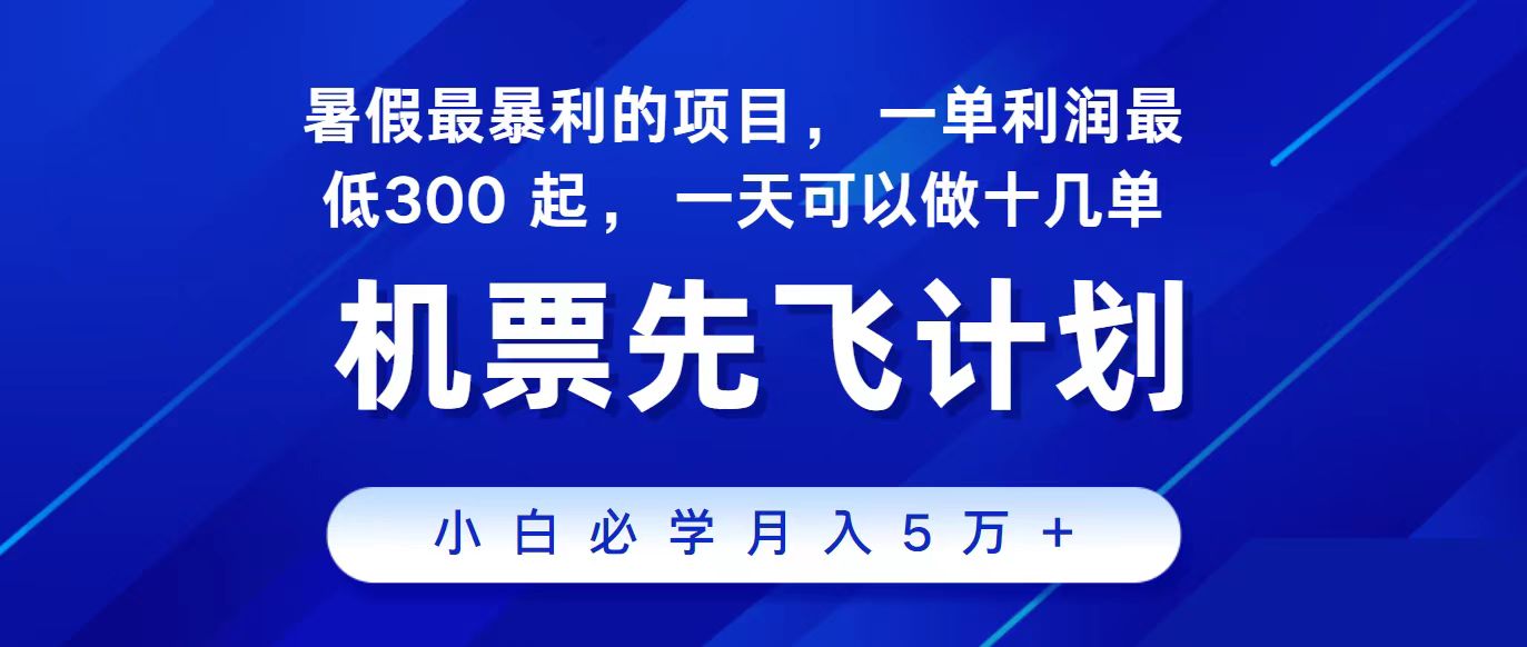 2024最新项目，冷门暴利，整个暑假都是高爆发期，一单利润300+，二十…-小哥找项目网创