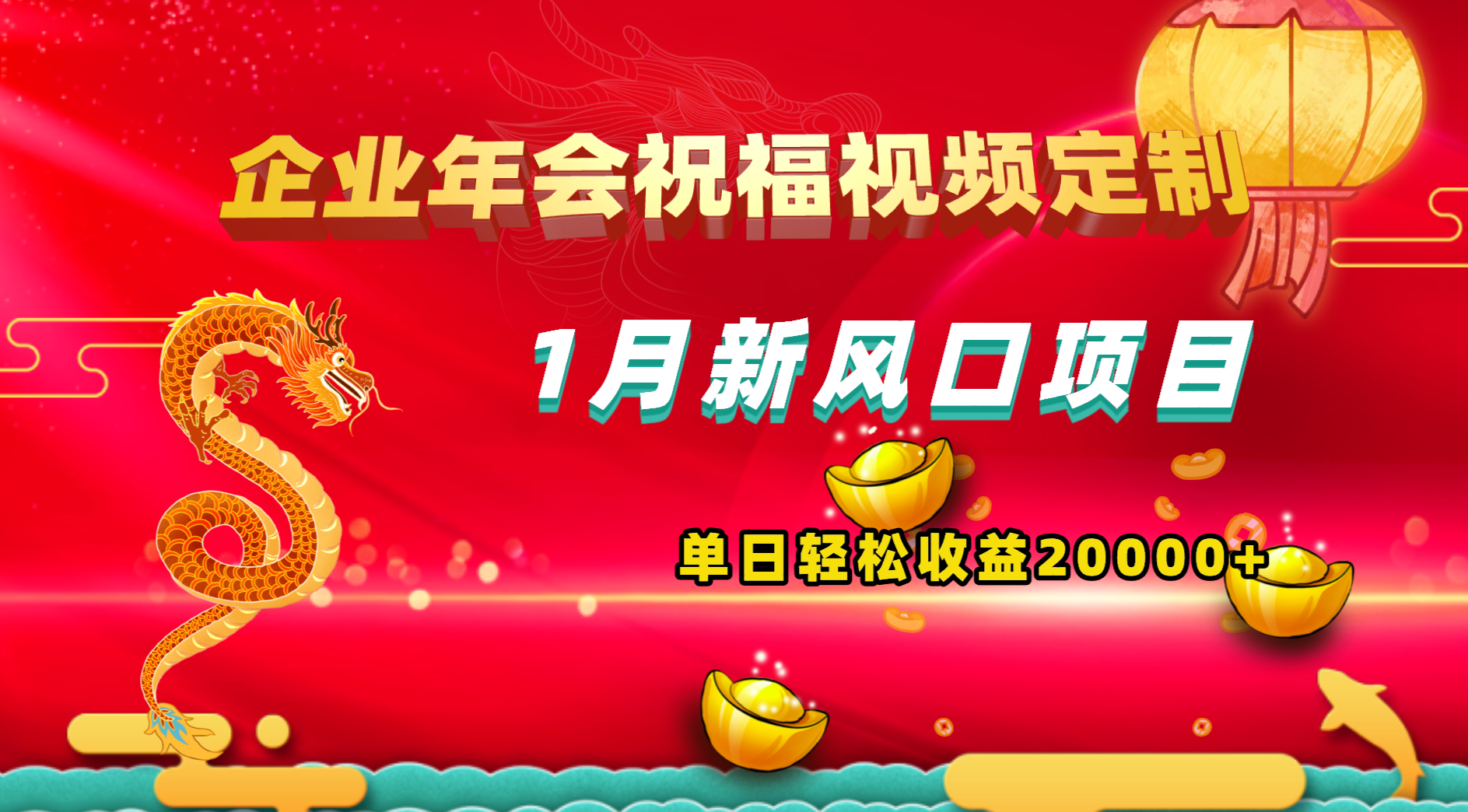 1月新风口项目，有嘴就能做，企业年会祝福视频定制，单日轻松收益20000+-小哥找项目网创