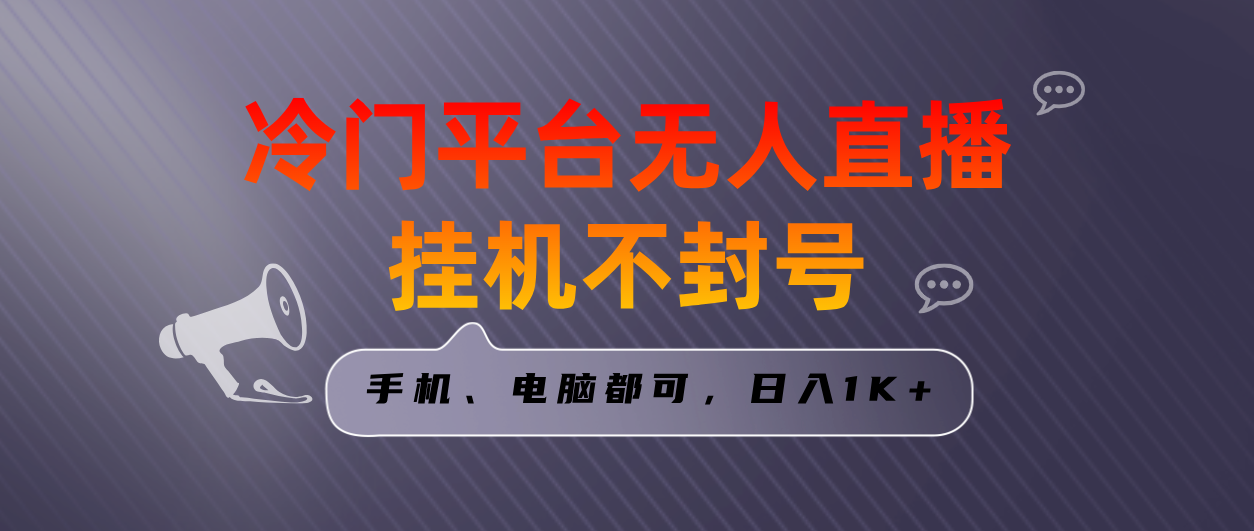 全网首发冷门平台无人直播挂机项目，三天起号日入1000＋，手机电脑都可…-小哥找项目网创