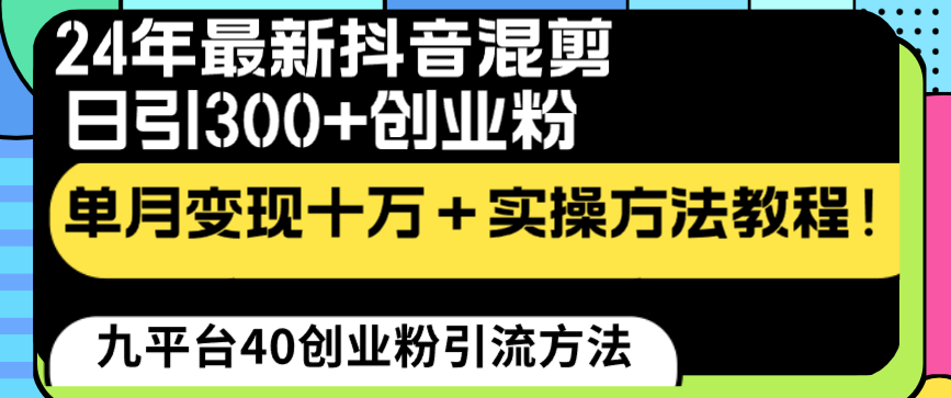 24年最新抖音混剪日引300+创业粉“割韭菜”单月变现十万+实操教程！-小哥找项目网创