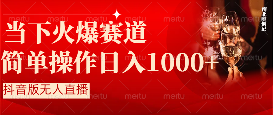 抖音半无人直播时下热门赛道，操作简单，小白轻松上手日入1000+-小哥找项目网创