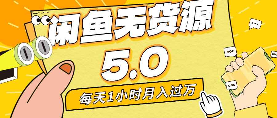 每天一小时，月入1w+，咸鱼无货源全新5.0版本，简单易上手，小白，宝妈均可做-小哥找项目网创