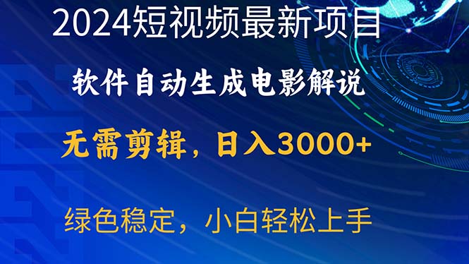 （10830期）2024短视频项目，软件自动生成电影解说，日入3000+，小白轻松上手-小哥找项目网创