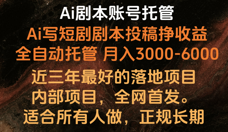 内部落地项目，全网首发，Ai剧本账号全托管，月入躺赚3000-6000，长期稳定好项目。-小哥找项目网创