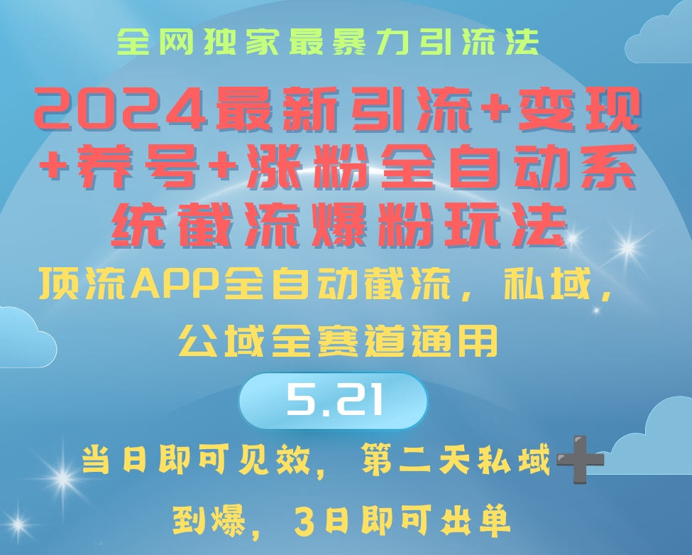 （10643期）2024最暴力引流+涨粉+变现+养号全自动系统爆粉玩法-小哥找项目网创