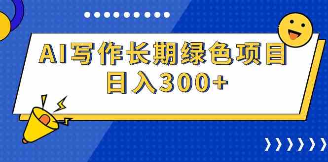 （9677期）AI写作长期绿色项目 日入300+-小哥找项目网创